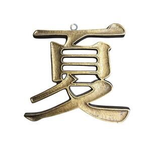 Sexton USA Vintage 1978 SUMMER Chinese Character Wall Art Gold Tone Metal